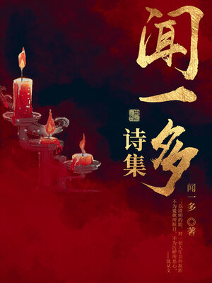 cover image of 闻一多诗集